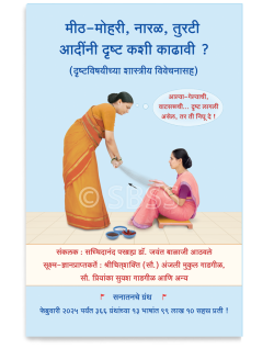 मीठ - मोहरी, नारळ, तुरटी आदींनी दृष्ट कशी काढावी ? ( दृष्टविषयीच्या शास्त्रीय विवेचनासह )