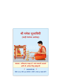 श्री गणेश पूजाविधी (काही मंत्रांच्या अर्थासह)