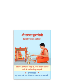 श्री गणेश पूजाविधी (काही मंत्रांच्या अर्थासह)