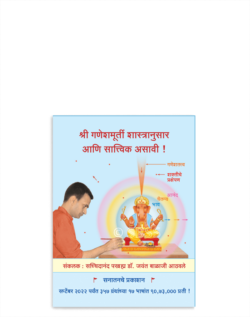श्री गणेशमूर्ती शास्त्रानुसार आणि सात्त्विक असावी !