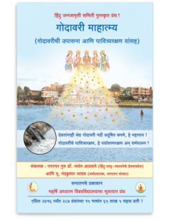 गोदावरी माहात्म्य (गोदावरीची उपासना आणि पावित्र्यरक्षण यांसह)