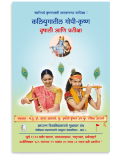 कलियुगातील गोपी-कृष्ण : वृषाली आणि प्रतीक्षा