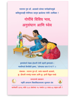 गोपींचे विविध भाव, अनुसंधान आणि ध्येय