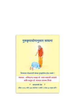 गुरुकृपायोगानुसार साधना