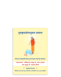 गुरुकृपायोगानुसार साधना