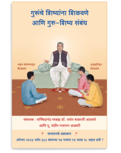 गुरूंचे शिष्यांना शिकवणे आणि गुरु-शिष्य संबंध