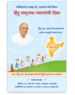 हिंदु राष्ट्राच्या स्थापनेची दिशा