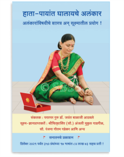 हाता-पायांत घालायचे अलंकार (अलंकारांविषयीचे शास्त्र अन् सूक्ष्मातील प्रयोग !)