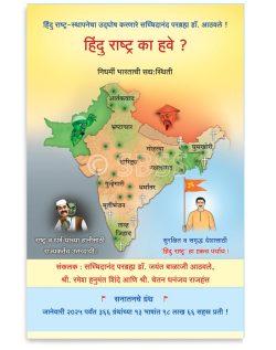 हिंदु राष्ट्र का हवे ?