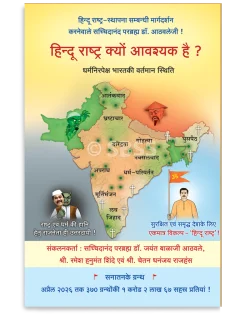 हिन्दू राष्ट्र क्यों आवश्यक है ?