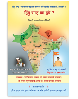 हिंदु राष्ट्र का हवे ?