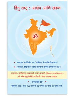 हिंदु राष्ट्र : आक्षेप आणि खंडण