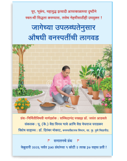 जागेच्या उपलब्धतेनुसार औषधी वनस्पतींची लागवड