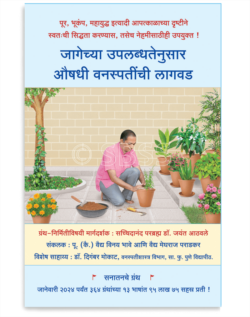 जागेच्या उपलब्धतेनुसार औषधी वनस्पतींची लागवड