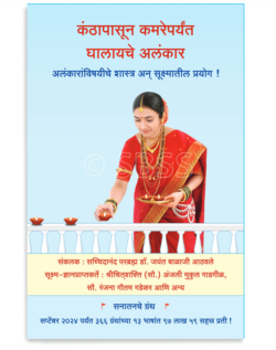 कंठापासून कमरेपर्यंत घालायचे अलंकार (अलंकारांविषयीचे शास्त्र अन् सूक्ष्मातील प्रयाेग !)
