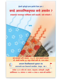 कपडे आध्यात्मिकदृष्ट्या कसे असावेत ?
