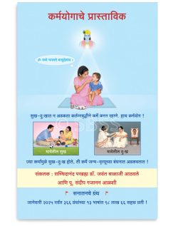 कर्मयोगाचे प्रास्ताविक