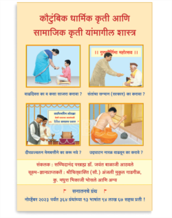 कौटुंबिक धार्मिक कृती आणि सामाजिक कृती यांमागील शास्त्र