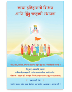 खर्‍या इतिहासाचे शिक्षण  आणि हिंदु राष्ट्राची स्थापना