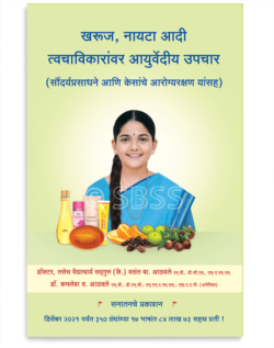 खरूज, नायटा आदी त्वचाविकारांवर आयुर्वेदीय उपचार ( सौंदर्यप्रसाधने आणि केसांचे आरोग्यरक्षण यांसह )