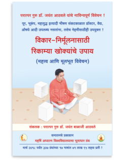 विकार-निर्मूलनासाठी रिकाम्या खोक्यांचे उपाय