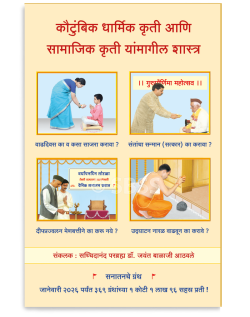 कौटुंबिक धार्मिक कृती आणि सामाजिक कृती यांमागील शास्त्र