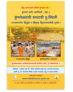 कुंभमेळ्यांची सध्याची दु:स्थिती