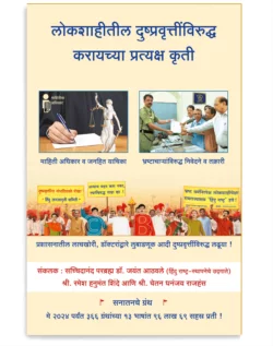 लोकशाहीतील दुष्वृत्तींविरुद्ध करायच्या प्रत्यक्ष कृती