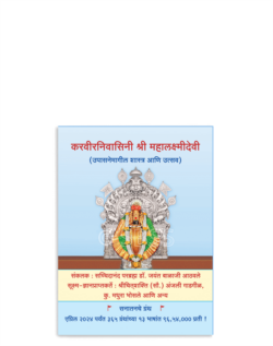 करवीरनिवासिनी श्री महालक्ष्मीदेवी (उपासनेमागील शास्त्र आणि उत्सव)