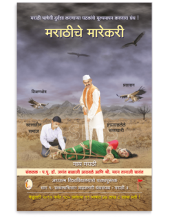 मराठीचे मारेकरी