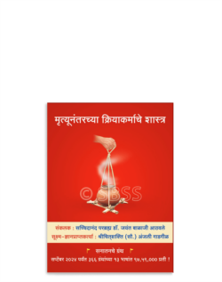 मृत्यूनंतरच्या क्रियाकर्माचे शास्त्र
