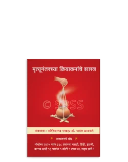 मृत्यूनंतरच्या क्रियाकर्माचे शास्त्र