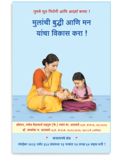 मुलांची बुद्धी आणि मन यांचा विकास करा !