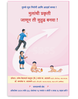 मुलांची प्रकृती जाणून ती सुदृढ बनवा !