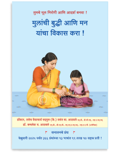 मुलांची बुद्धी आणि मन यांचा विकास करा !