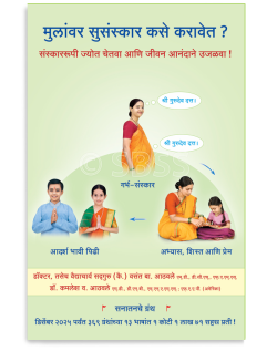 मुलांवर सुसंस्कार कसे करावेत ?