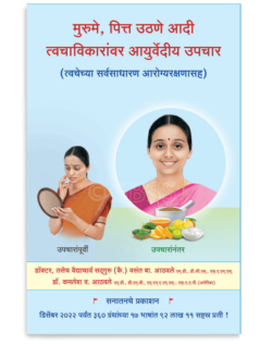 मुरुमे, पित्त उठणे आदी त्वचाविकारांवर आयुर्वेदीय उपचार