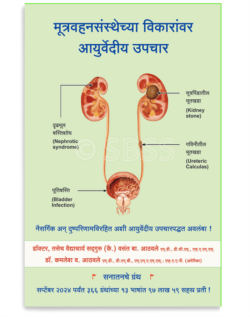 मूत्रवहनसंस्थेच्या विकारांवर आयुर्वेदीय उपचार