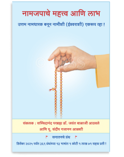 नामजपाचे महत्त्व आणि लाभ (उत्तम नामधारक बनून नामीशी (ईश्वराशी) एकरूप व्हा ! )