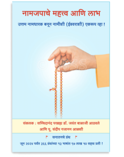 नामजपाचे महत्त्व आणि लाभ (उत्तम नामधारक बनून नामीशी (ईश्वराशी) एकरूप व्हा ! )