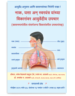नाक, घसा अन् स्वरयंत्र यांच्या विकारांवर आयुर्वेदीय उपचार (श्वसनमार्गातील संसर्गजन्य विकारांवरील उपचारांसह)