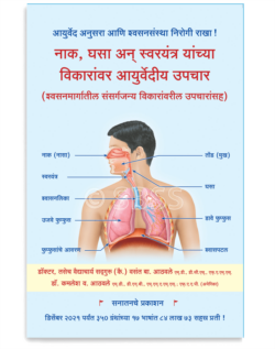 नाक, घसा अन् स्वरयंत्र यांच्या विकारांवर आयुर्वेदीय उपचार (श्वसनमार्गातील संसर्गजन्य विकारांवरील उपचारांसह)