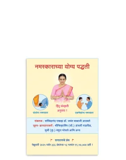 नमस्काराच्या योग्य पद्धती