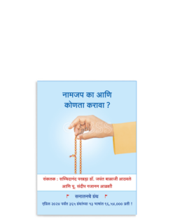 नामजप का आणि कोणता करावा ?