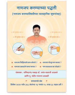 नामजप करण्याच्या पद्धती ( नामजप करण्याविषयीच्या व्यावहारिक सूचनांसह )