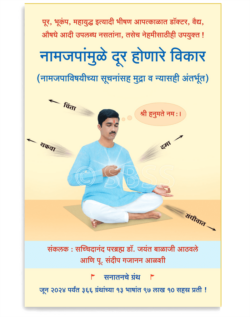 नामजपांमुळे दूर होणारे विकार (नामजपाविषयीच्या सूचनांसह मुद्रा व न्यासही अंतर्भूत)