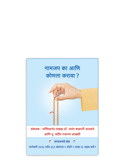 नामजप का आणि कोणता करावा ?