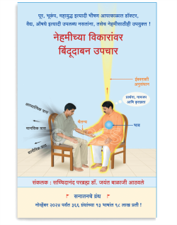नेहमीच्या विकारांवर बिंदूदाबन उपचार