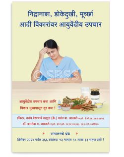 निद्रानाश, डोकेदुखी, मूर्च्छा आदी विकारांवर आयुर्वेदीय उपचार