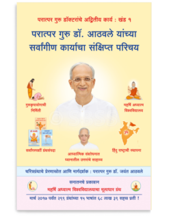परात्पर गुरु डॉ. आठवले यांच्या सर्वांगीण कार्याचा संक्षिप्त परिचय